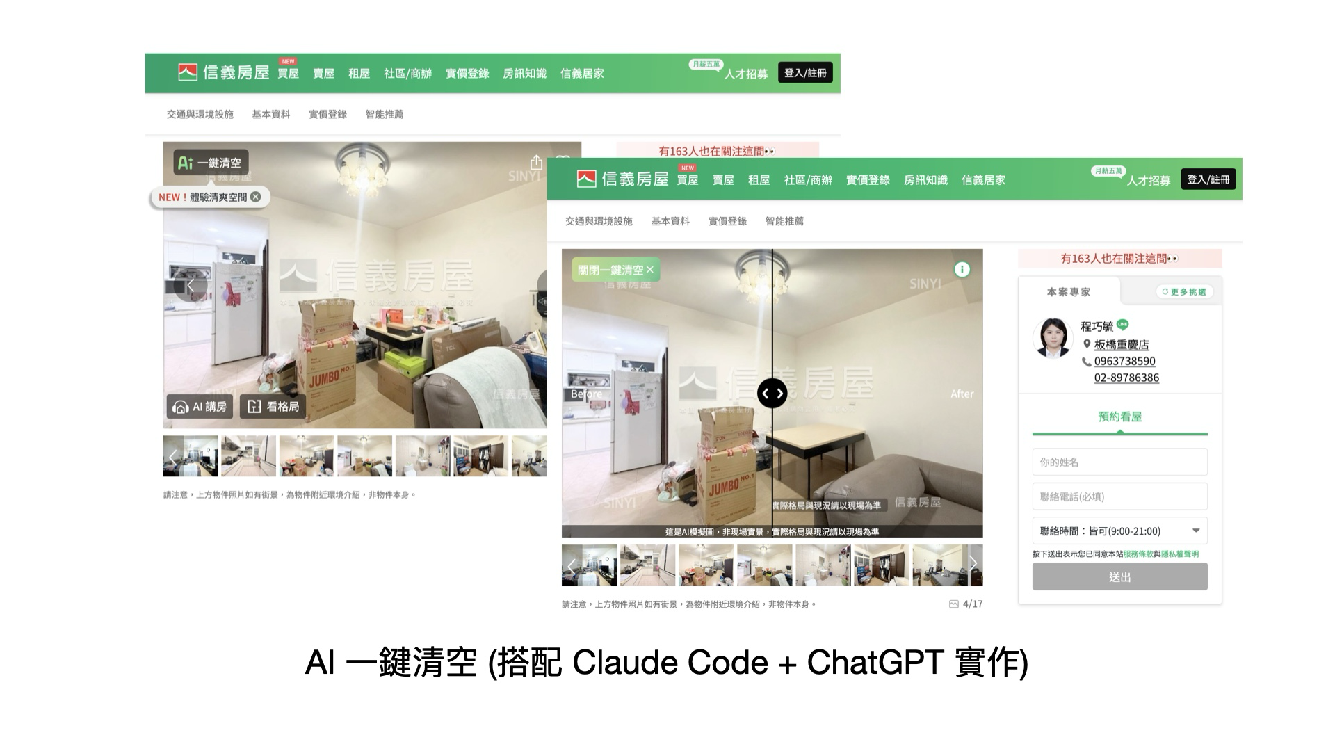 信義房屋 AI 一鍵清空 before/after screenshot
